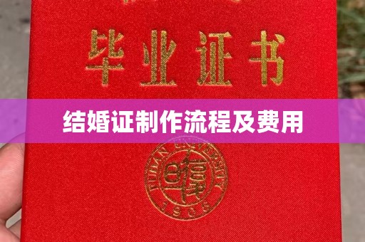 永丰结婚证制作流程及费用