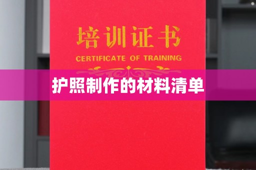 永丰护照制作的材料清单