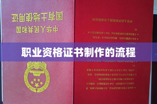 永丰职业资格证书制作的流程