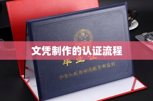 永丰文凭制作的认证流程