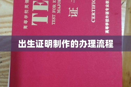 永丰出生证明制作的办理流程