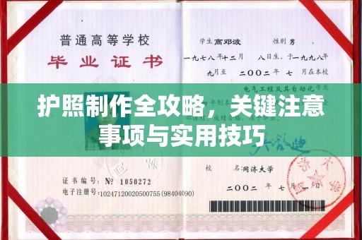 永丰护照制作全攻略，关键注意事项与实用技巧