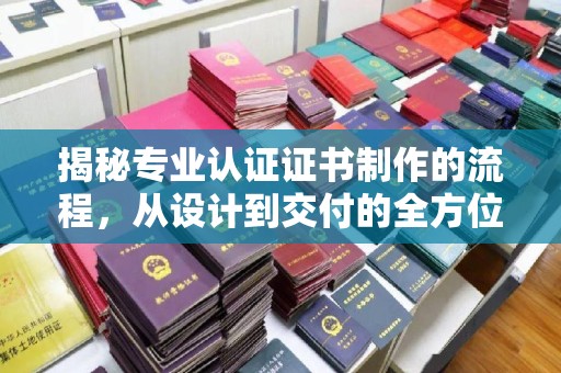 永丰揭秘专业认证证书制作的流程，从设计到交付的全方位解析