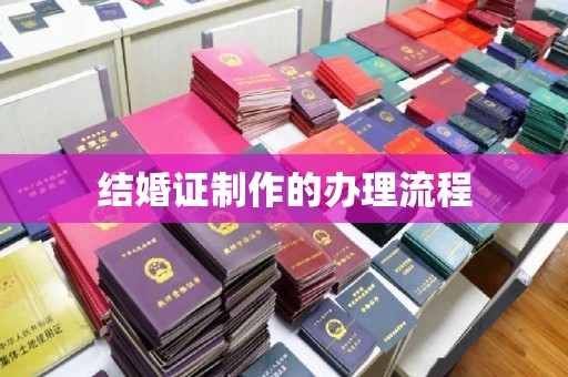 永丰结婚证制作的办理流程
