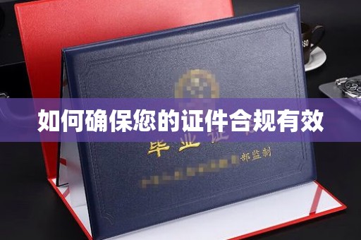 永丰如何确保您的证件合规有效