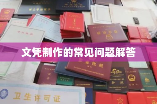 永丰文凭制作的常见问题解答