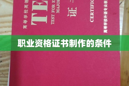 永丰职业资格证书制作的条件