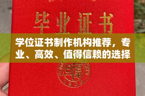 永丰学位证书制作机构推荐，专业、高效、值得信赖的选择