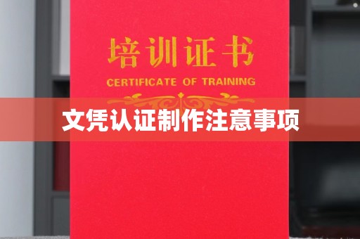 永丰文凭认证制作注意事项