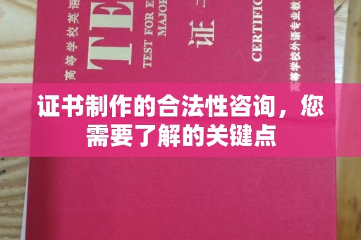 永丰证书制作的合法性咨询，您需要了解的关键点