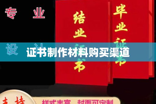 永丰证书制作材料购买渠道