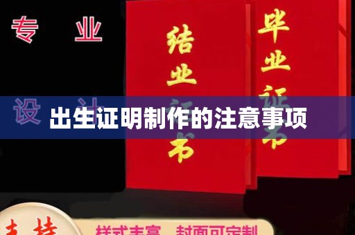 永丰出生证明制作的注意事项