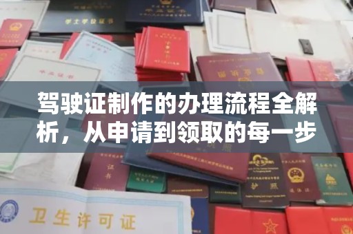永丰驾驶证制作的办理流程全解析，从申请到领取的每一步