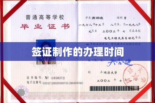 永丰签证制作的办理时间