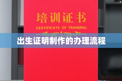 永丰出生证明制作的办理流程