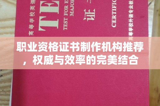 永丰职业资格证书制作机构推荐，权威与效率的完美结合