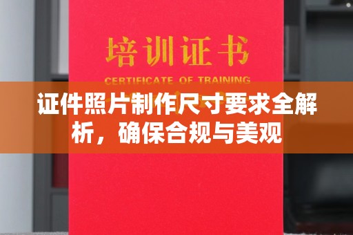永丰证件照片制作尺寸要求全解析，确保合规与美观