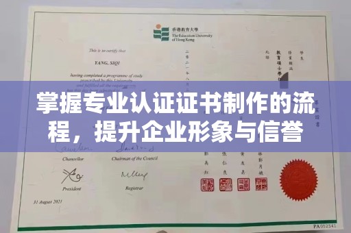 永丰掌握专业认证证书制作的流程，提升企业形象与信誉
