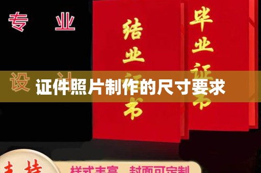 永丰证件照片制作的尺寸要求