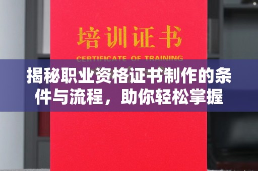 永丰揭秘职业资格证书制作的条件与流程，助你轻松掌握
