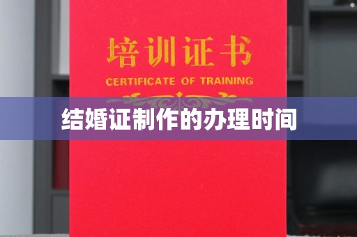 永丰结婚证制作的办理时间