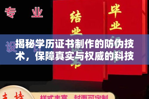 永丰揭秘学历证书制作的防伪技术，保障真实与权威的科技屏障