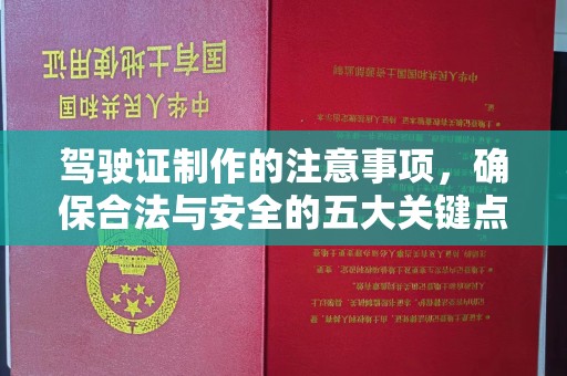 永丰驾驶证制作的注意事项，确保合法与安全的五大关键点