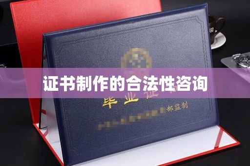 永丰证书制作的合法性咨询