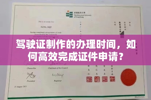 永丰驾驶证制作的办理时间，如何高效完成证件申请？