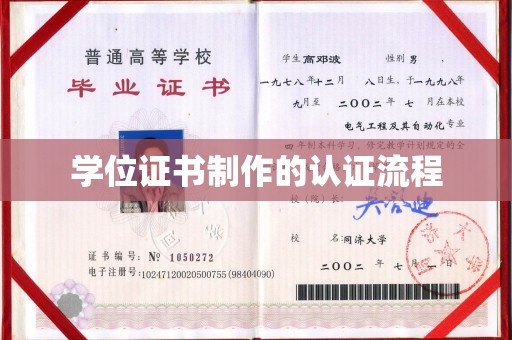 永丰学位证书制作的认证流程