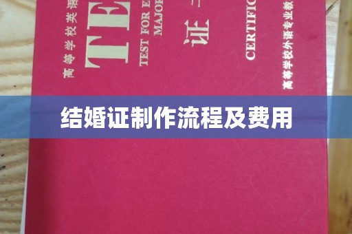 永丰结婚证制作流程及费用