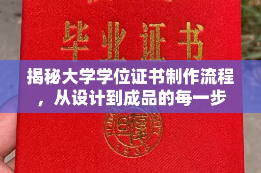 永丰揭秘大学学位证书制作流程，从设计到成品的每一步