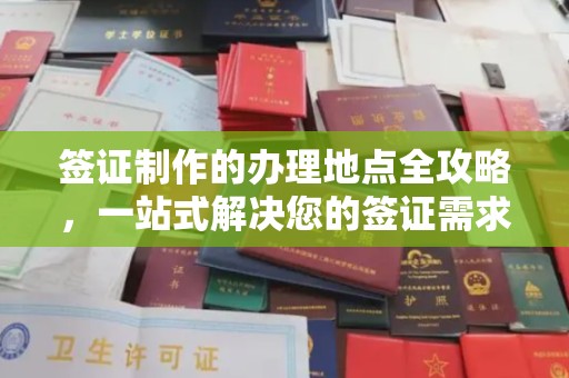 永丰签证制作的办理地点全攻略，一站式解决您的签证需求