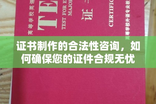 永丰证书制作的合法性咨询，如何确保您的证件合规无忧