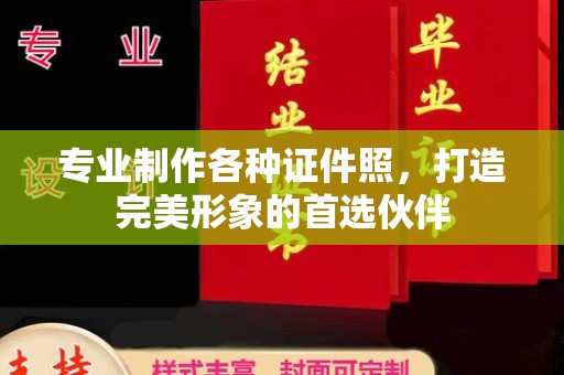 永丰专业制作各种证件照，打造完美形象的首选伙伴