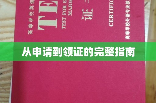 永丰从申请到领证的完整指南