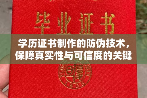 永丰学历证书制作的防伪技术，保障真实性与可信度的关键