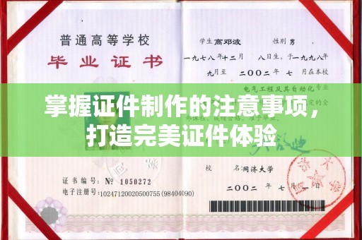 永丰掌握证件制作的注意事项，打造完美证件体验