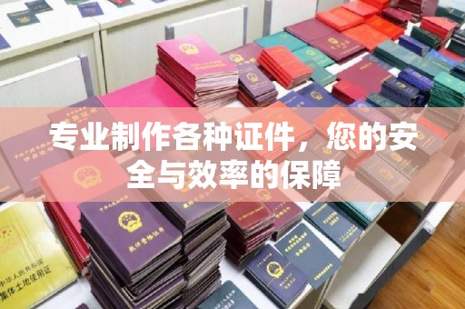 永丰专业制作各种证件，您的安全与效率的保障