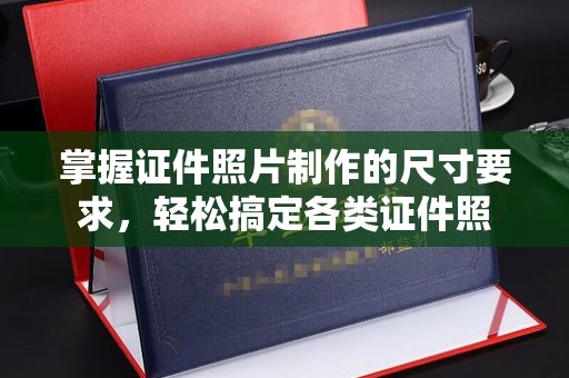 永丰掌握证件照片制作的尺寸要求，轻松搞定各类证件照