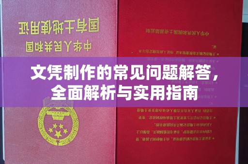 永丰文凭制作的常见问题解答，全面解析与实用指南