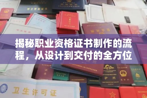 永丰揭秘职业资格证书制作的流程，从设计到交付的全方位指南