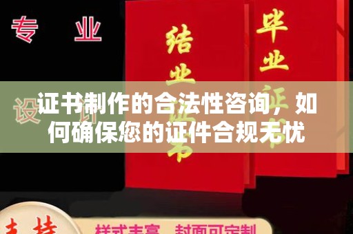 永丰证书制作的合法性咨询，如何确保您的证件合规无忧
