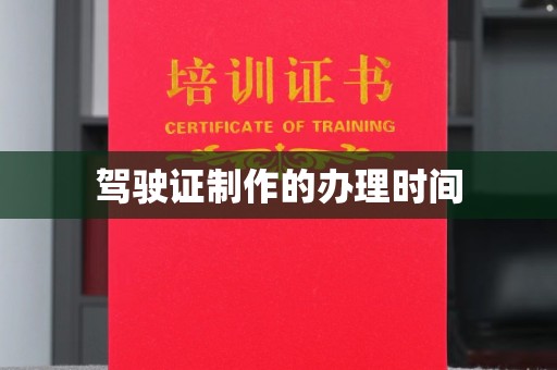 永丰驾驶证制作的办理时间
