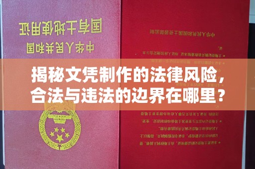 永丰揭秘文凭制作的法律风险，合法与违法的边界在哪里？
