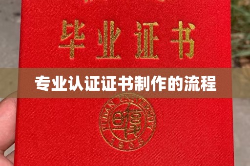 永丰专业认证证书制作的流程