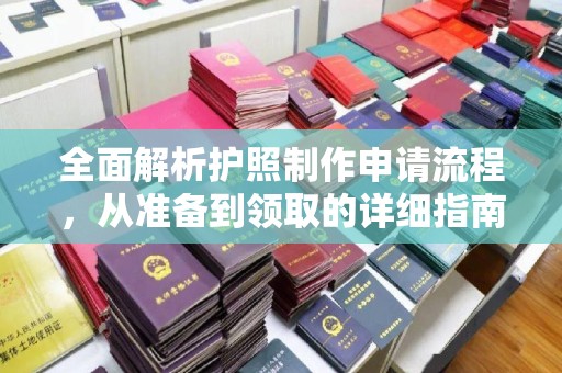 永丰全面解析护照制作申请流程，从准备到领取的详细指南