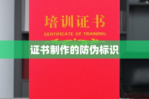 永丰证书制作的防伪标识