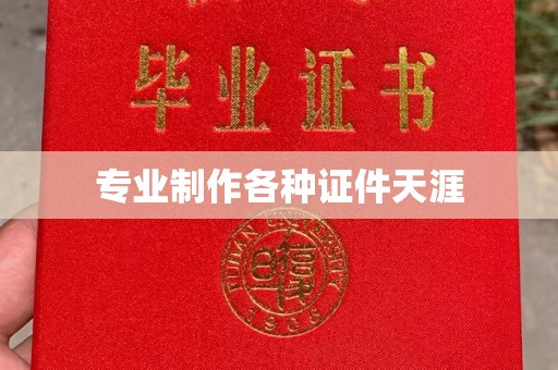 永丰专业制作各种证件天涯