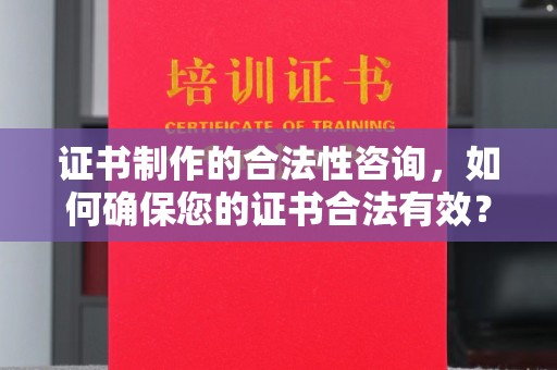 永丰证书制作的合法性咨询，如何确保您的证书合法有效？